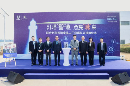 燈塔工廠照亮“味”來(lái) 聯(lián)合利華天津基地引領(lǐng)餐飲供應(yīng)鏈數(shù)字化轉(zhuǎn)型